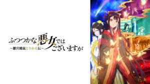 ふつつかな悪女ではございますが～雛宮蝶鼠とりかえ伝～