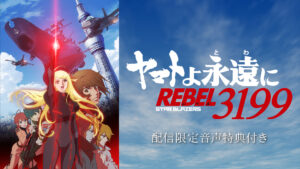 「『ヤマトよ永遠に REBEL3199』 第六章 碧い迷宮」配信限定音声特典付き（全1話）