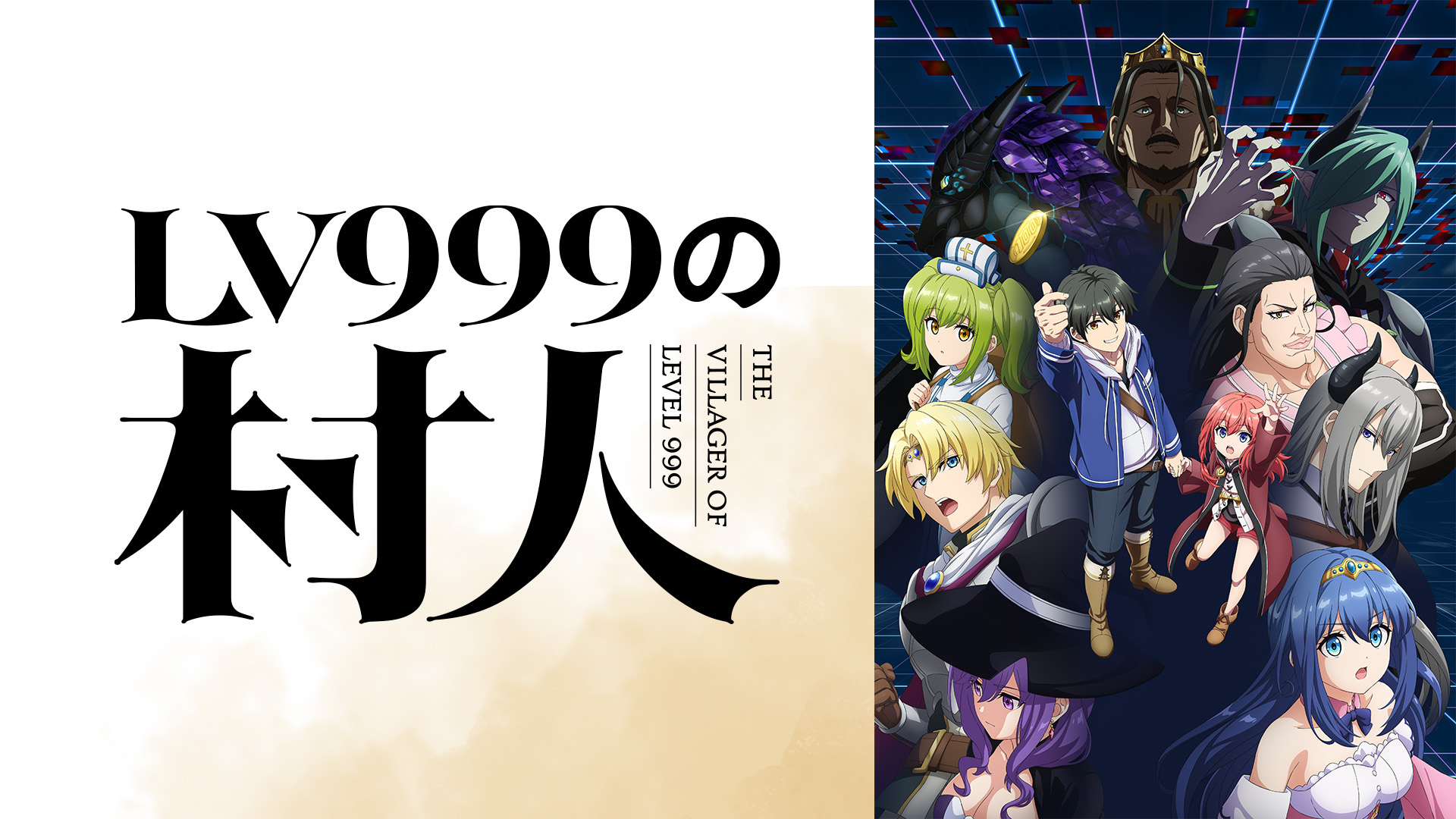 DMM TV】LV999の村人 | 声優プロフィール図鑑