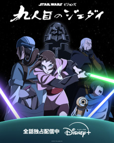 Star Wars：ビジョンズ 九人目のジェダイ