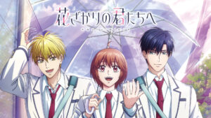 花ざかりの君たちへ(第2期)