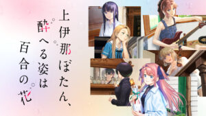 上伊那ぼたん、酔へる姿は百合の花