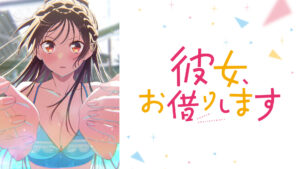 彼女、お借りします Season5
