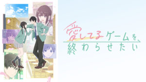愛してるゲームを終わらせたい