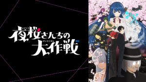 夜桜さんちの大作戦(第2期)