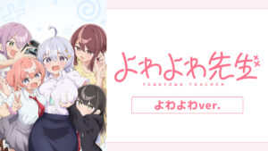 よわよわ先生 よわよわver.