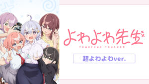 よわよわ先生 超よわよわver.