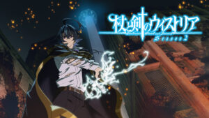 杖と剣のウィストリア Season 2