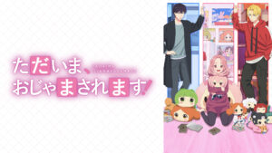 ただいま、おじゃまされます!