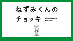 ねずみくんのチョッキ (TV)