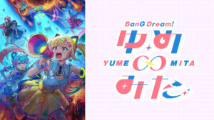 バンドリ! ゆめ∞みた