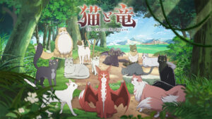 猫と竜