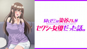 同じゼミの染谷さんがセクシー女優だった話。【オンエア版】