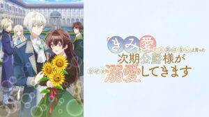 「きみを愛する気はない」と言った次期公爵様がなぜか溺愛してきます