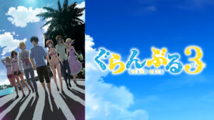 ぐらんぶる Season 3