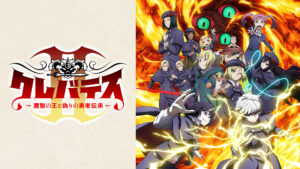 クレバテスⅡ-魔獣の王と偽りの勇者伝承-