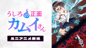 『うしろの正面カムイさん』ミニアニメ劇場