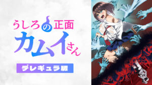 うしろの正面カムイさん【デレギュラ版】