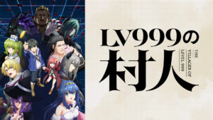 LV999の村人