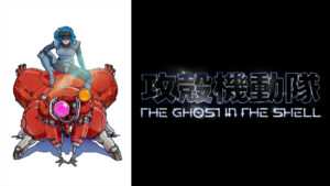 攻殻機動隊 THE GHOST IN THE SHELL
