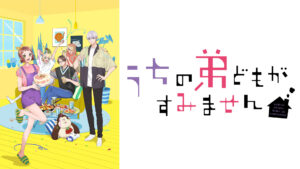 うちの弟どもがすみません