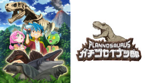プラノサウルス ガチコセイブツ部