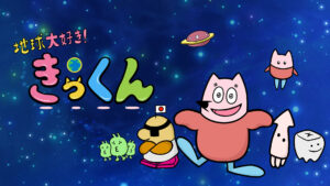 地球大好き!きっくん