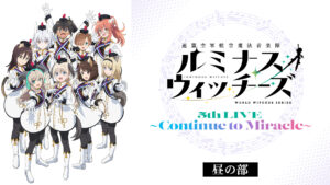 ルミナスウィッチーズ5th LIVE～Continue to Miracle～（昼の部）（全1話）