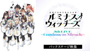 ルミナスウィッチーズ5th LIVE～Continue to Miracle～（バックステージ映像）（全1話）