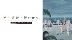 死亡遊戯で飯を食う。44:CLOUDY BEACH（全1話）