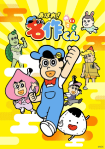 あはれ！名作くん(2026)