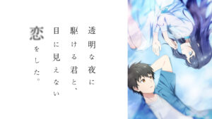 透明な夜に駆ける君と、目に見えない恋をした。