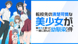 転校先の清楚可憐な美少女が、昔男子と思って一緒に遊んだ幼馴染だった件