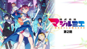 株式会社マジルミエ(第2期)