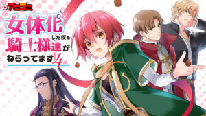 アニコミ「女体化した僕を騎士様達がねらってます 4th」（全12話）
