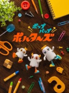 ポップパップポルターズ