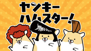 ヤンキーハムスター！