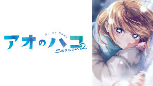 アオのハコ Season2