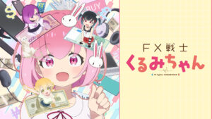 FX戦士くるみちゃん