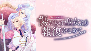 傷だらけ聖女より報復をこめて Season2
