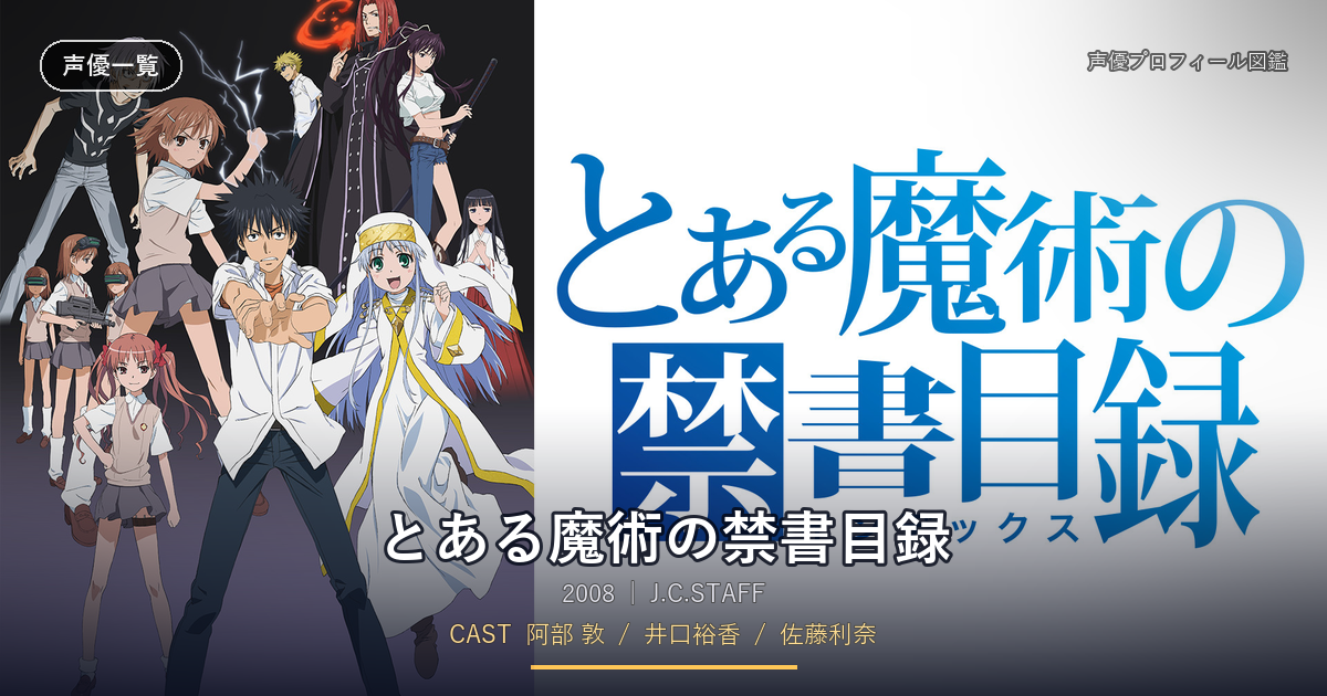 とある魔術の禁書目録