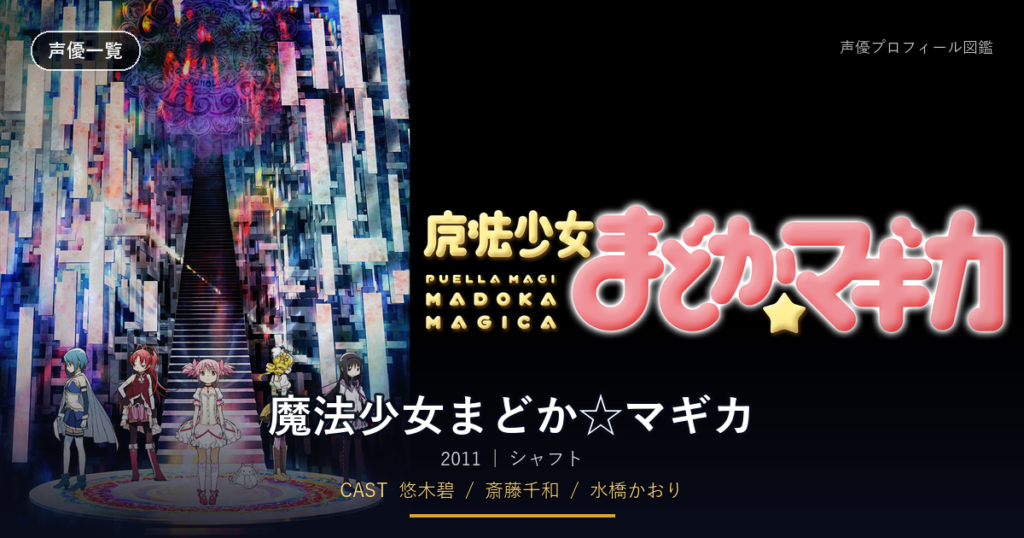 魔法少女まどか☆マギカ