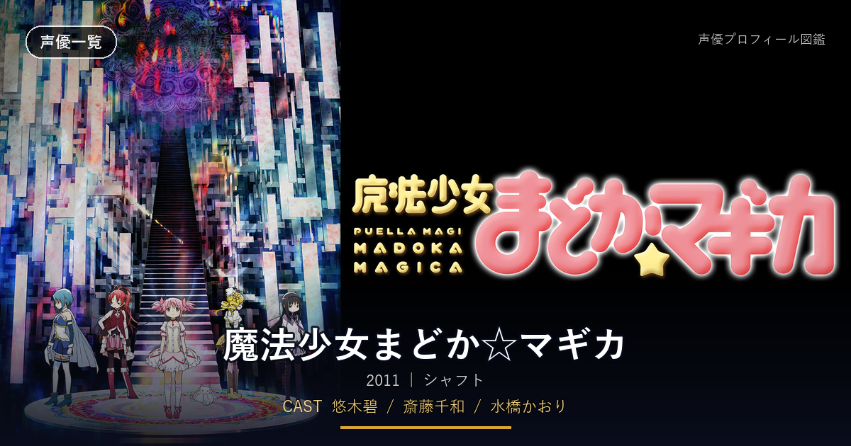魔法少女まどか☆マギカ