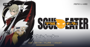 ソウルイーター