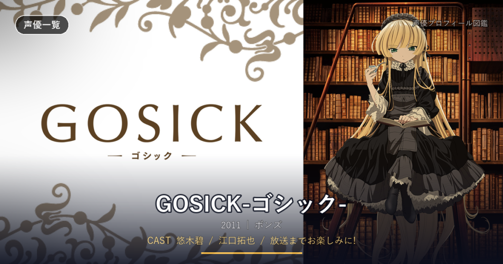 GOSICK-ゴシック-