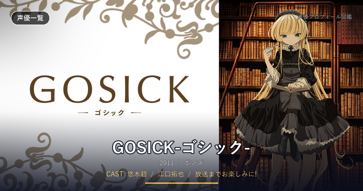 GOSICK-ゴシック-