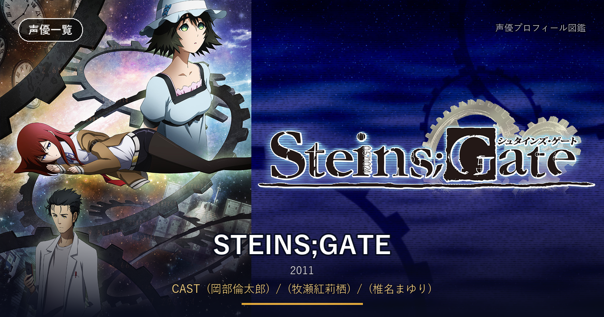 STEINS;GATE