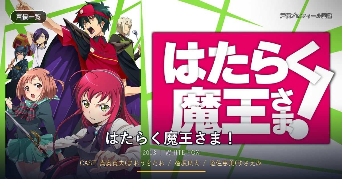はたらく魔王さま!