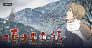 続 夏目友人帳