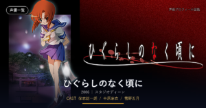 ひぐらしのなく頃に